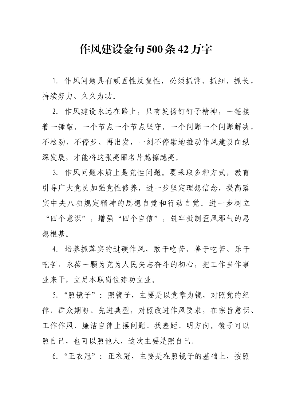 作风建设金句500条4.2万字_第1页