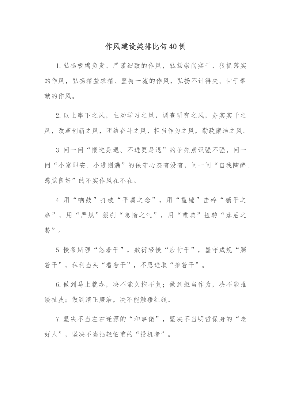 作风建设类排比句40例2_第1页