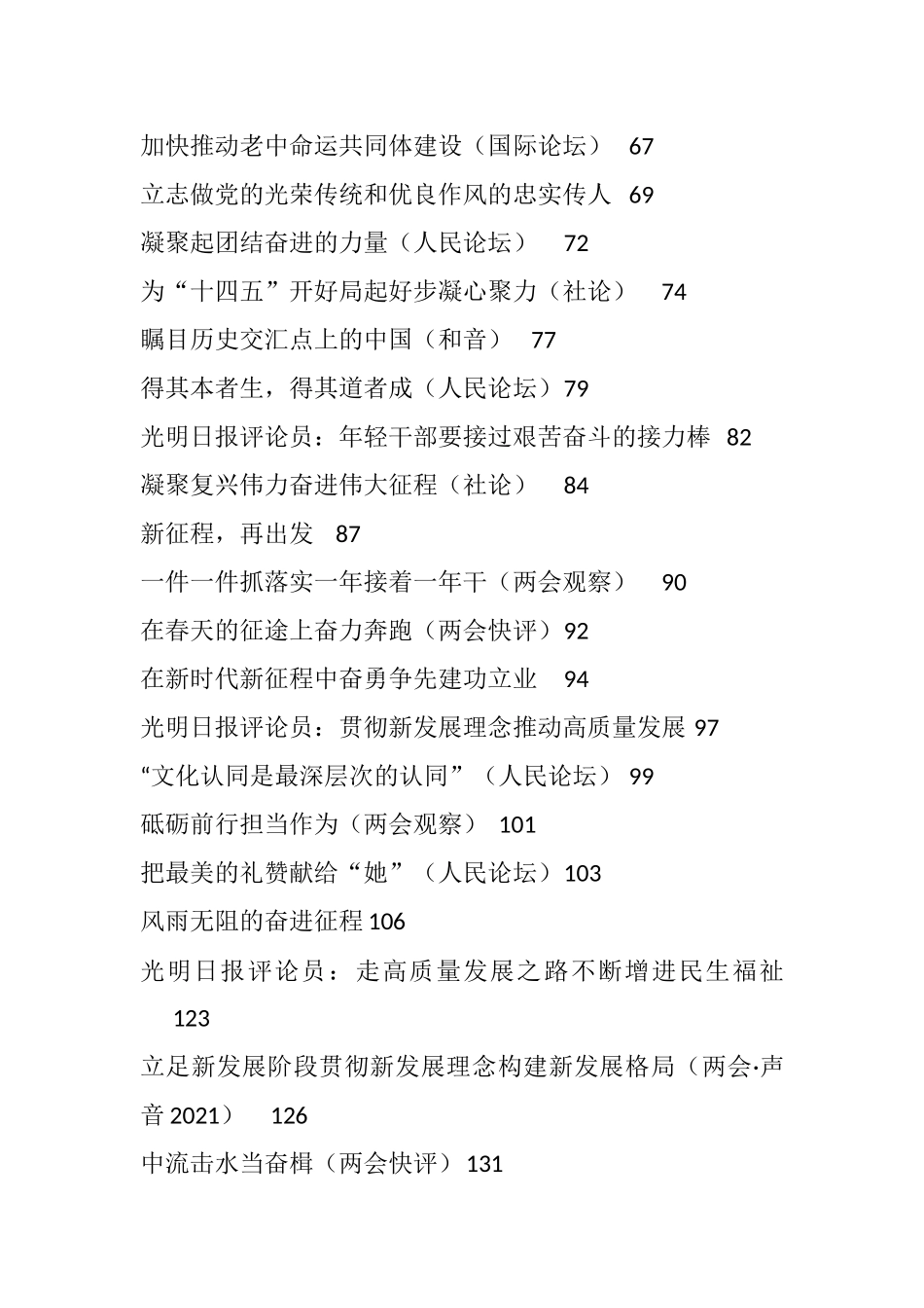 （134篇）2021年3月份官媒重要评论文章汇编18万字_第2页