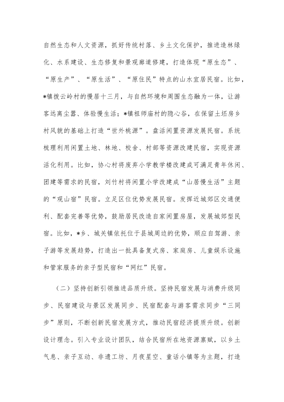 县民宿经济发展情况的调研报告_第2页