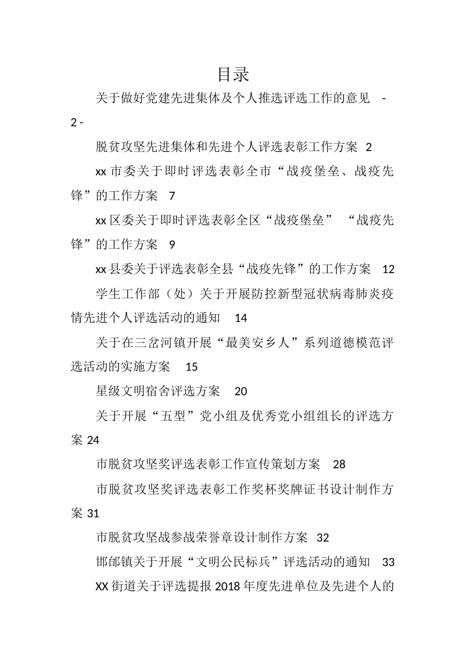 28篇各类评选方案、通知_第1页
