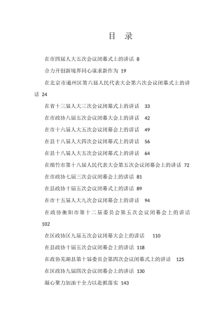 （138篇）2020-2021人大政协闭幕会上的讲话汇编