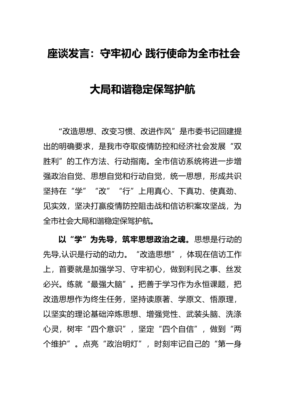 座谈发言：守牢初心 践行使命为全市社会大局和谐稳定保驾护航_第1页