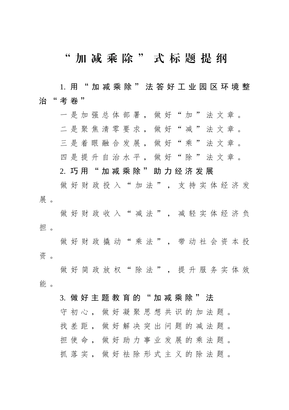 30个“加减乘除”式标题提纲_第1页