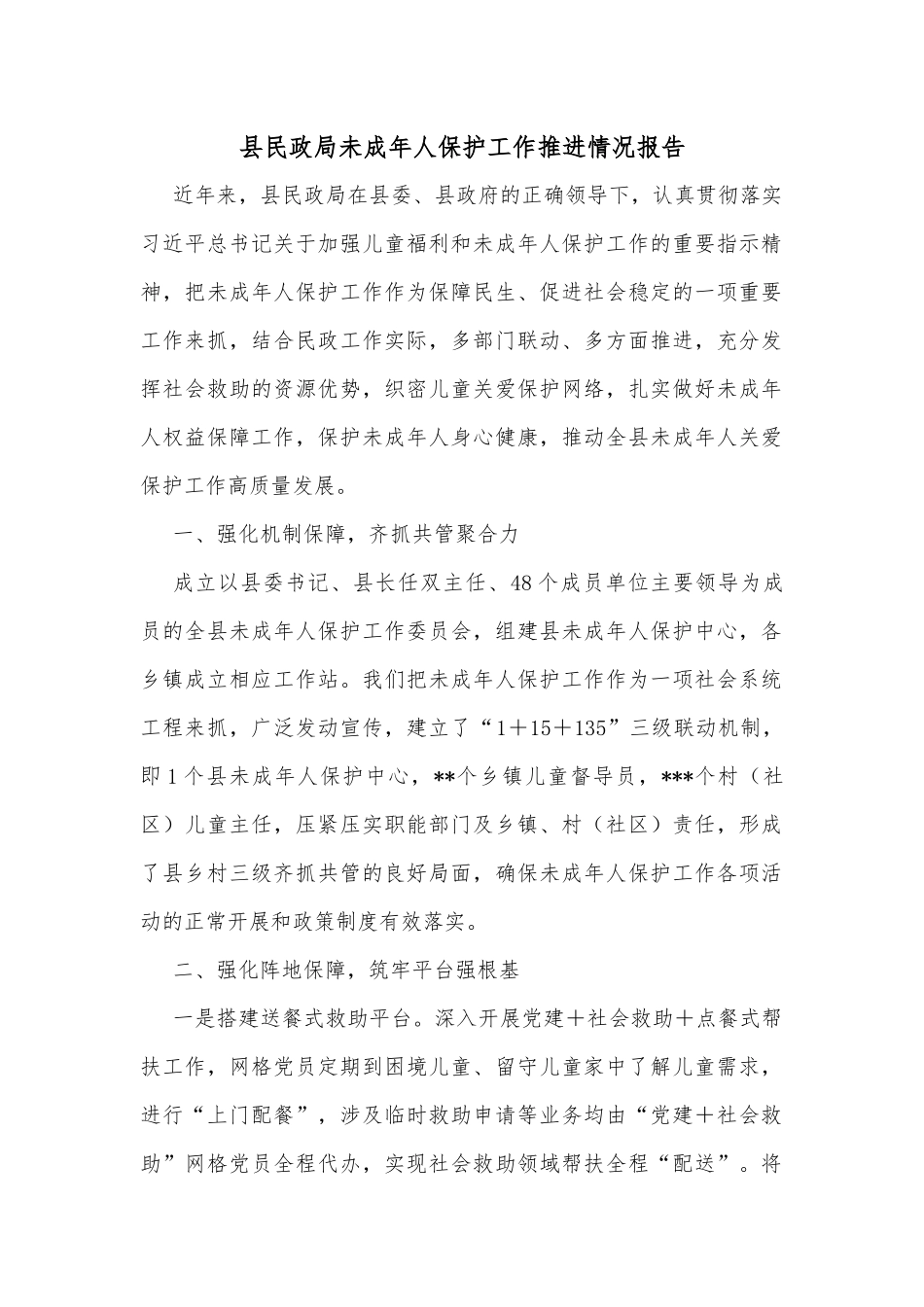 县民政局未成年人保护工作推进情况报告_第1页