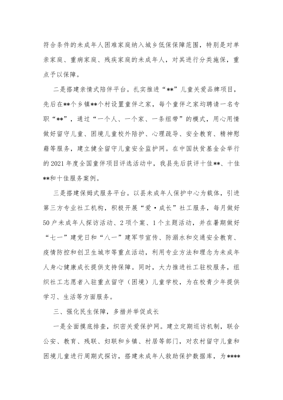 县民政局未成年人保护工作推进情况报告_第2页