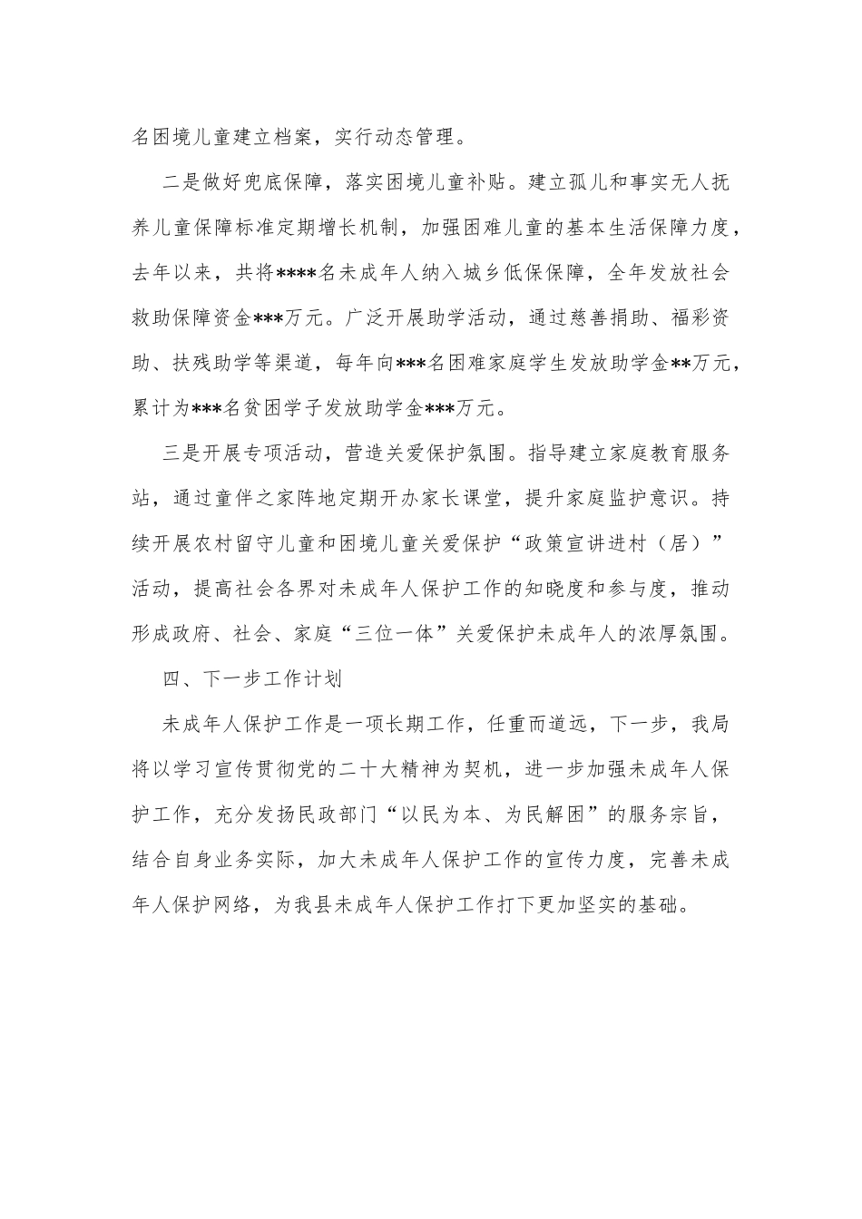 县民政局未成年人保护工作推进情况报告_第3页