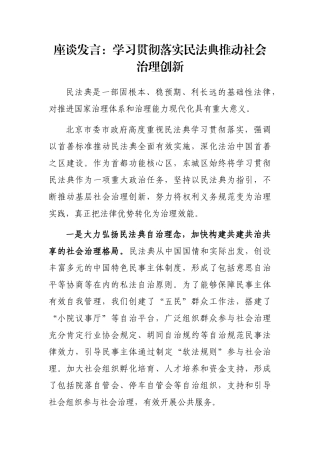 座谈发言：学习贯彻落实民法典推动社会治理创新