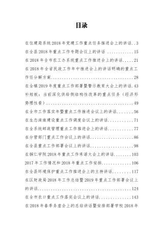 30篇当前重点工作安排部署会讲话汇编