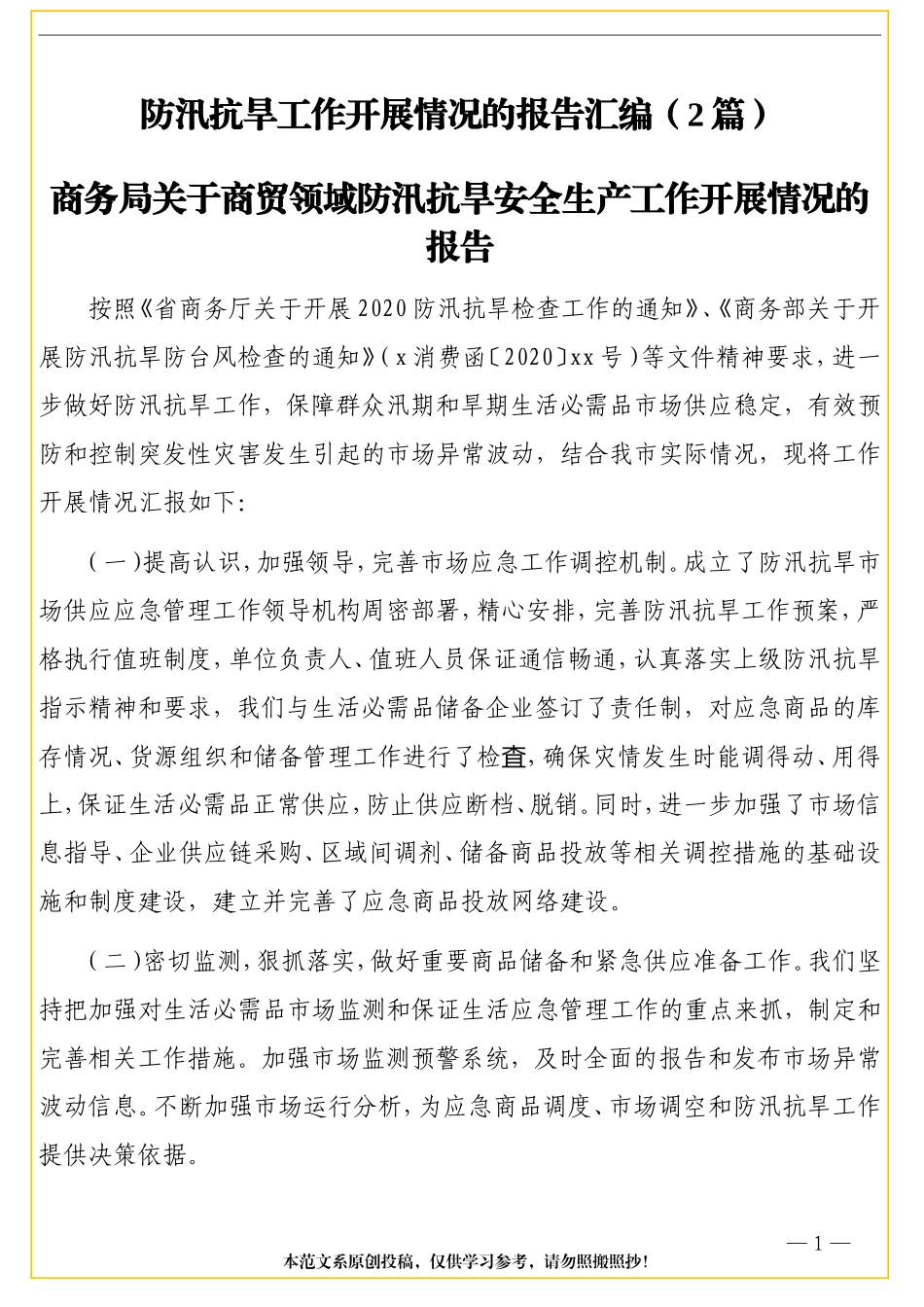 （2篇）防汛抗旱工作情况报告_第1页