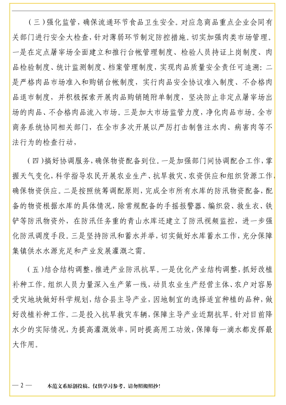 （2篇）防汛抗旱工作情况报告_第2页