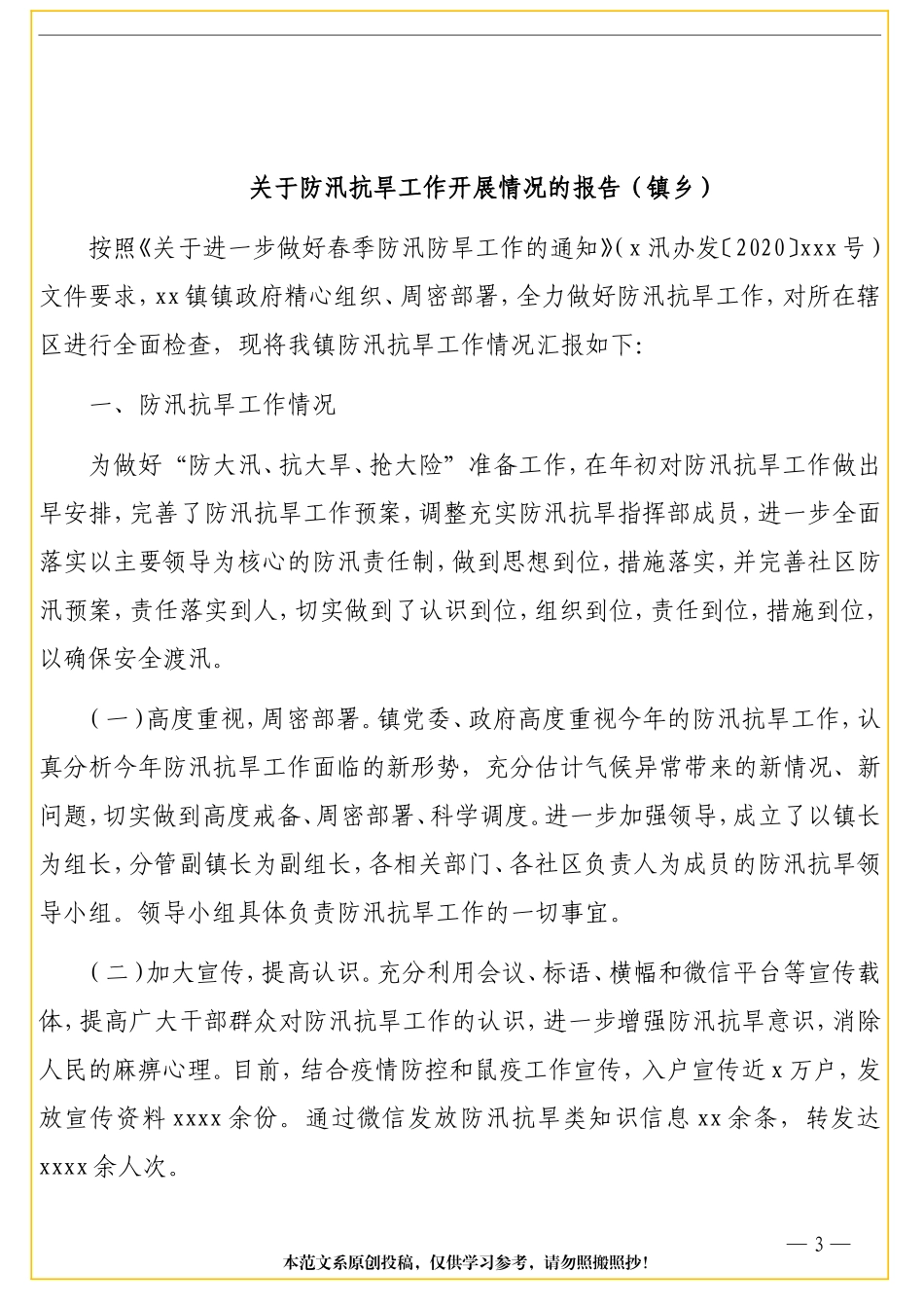 （2篇）防汛抗旱工作情况报告_第3页