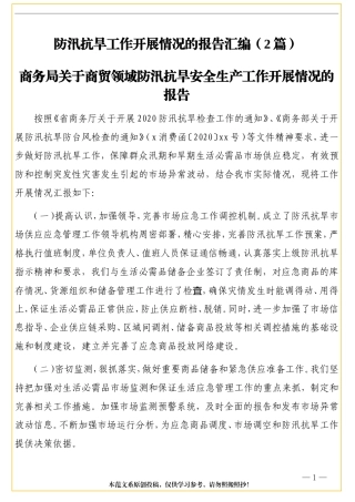 （2篇）防汛抗旱工作情况报告