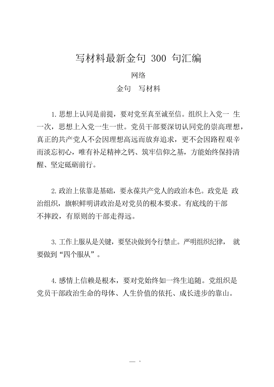 （300句）写材料最新金句汇编2.4万字_第1页