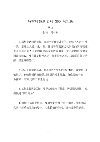 （300句）写材料最新金句汇编2.4万字