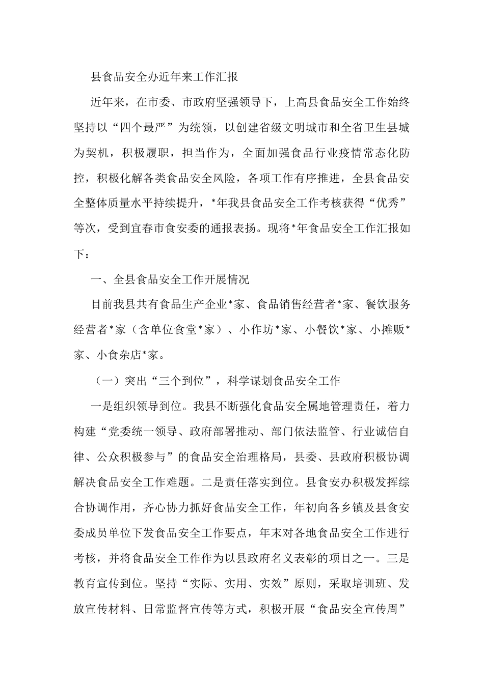 县食品安全办近年来工作汇报_第1页