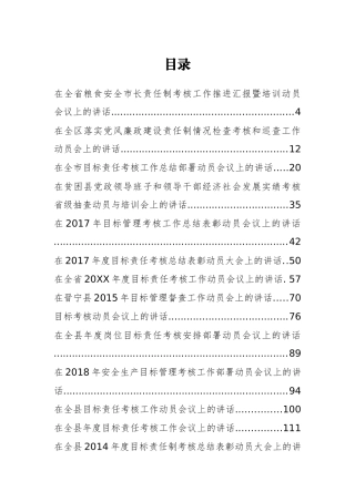 30篇目标责任制考核动员会上的讲话汇编