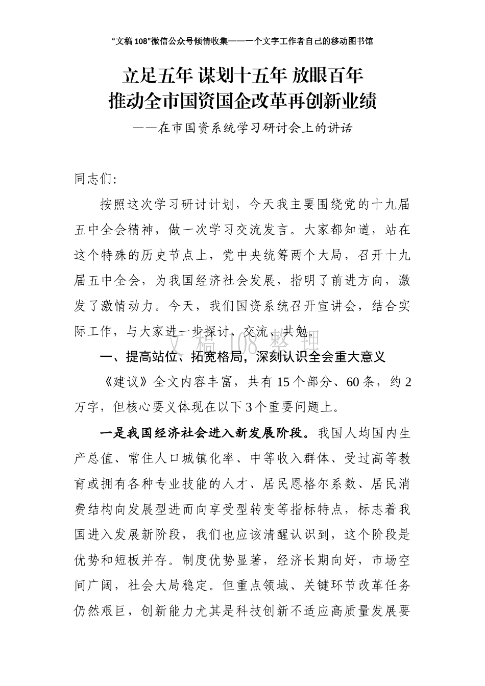 （3.21）在市国资系统学习研讨会上的讲话_第2页