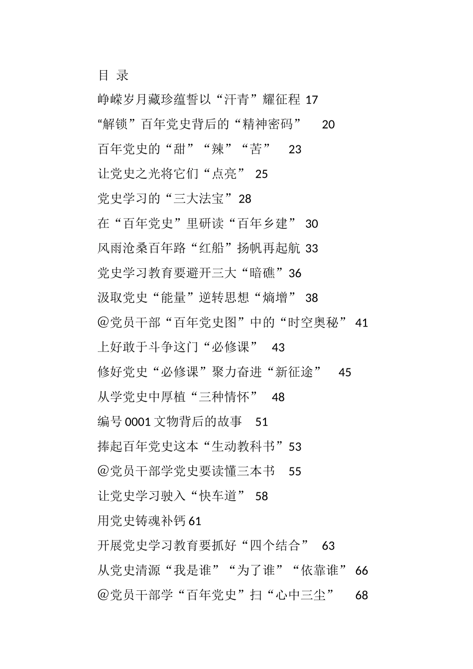 （312篇）3月份中共党史学习心得汇编38万字_第1页