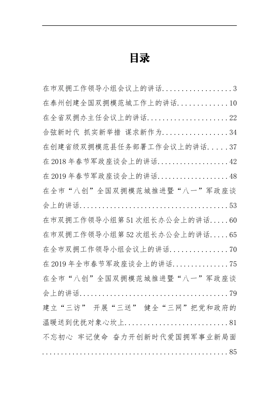 30篇双拥工作讲话汇编参考_第1页