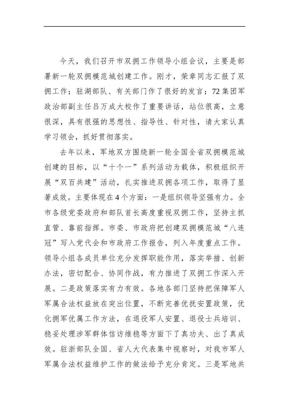 30篇双拥工作讲话汇编参考_第3页