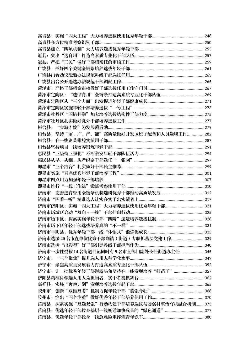 （465篇）干部选拔任用经验汇编57万字_第3页