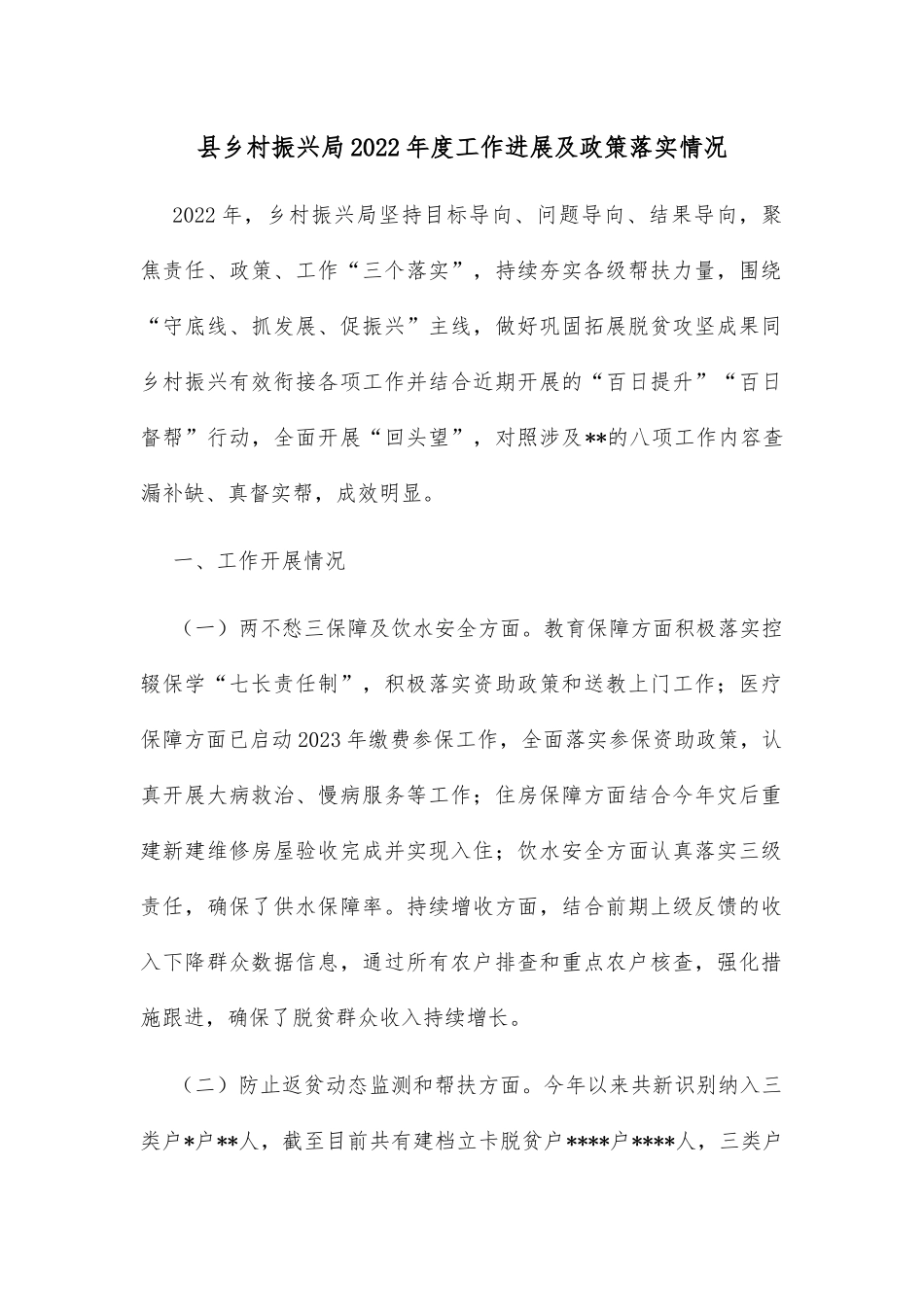县乡村振兴局2022年度工作进展及政策落实情况_第1页