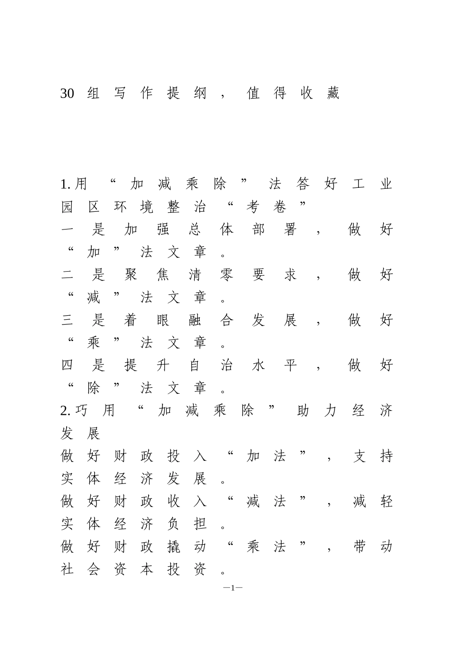 30组“加减乘除”写作提纲_第1页