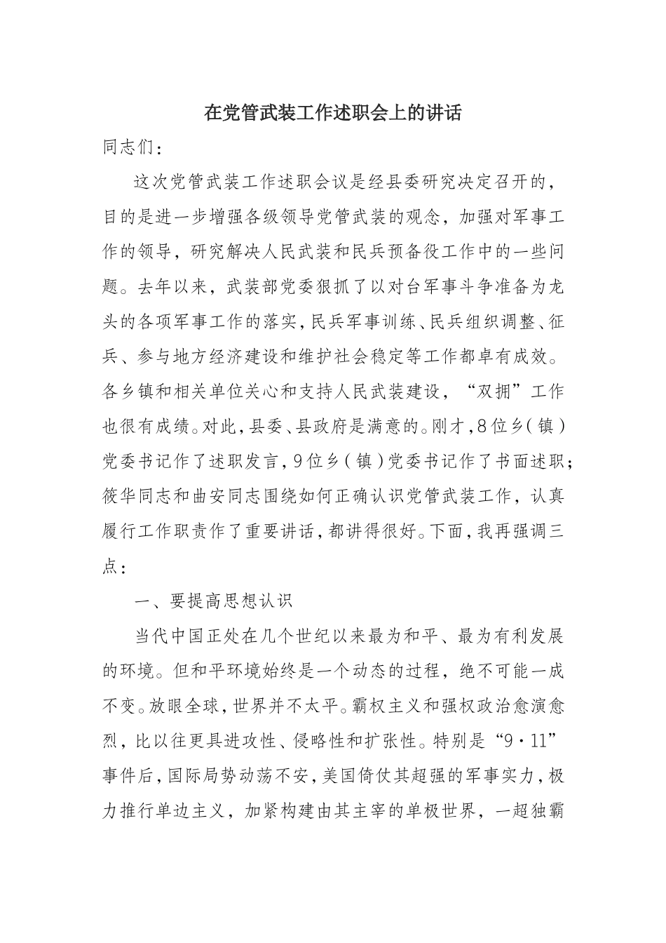 （0823） 在党管武装工作述职会上的讲话_第1页