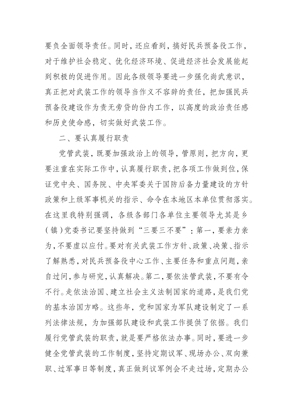 （0823） 在党管武装工作述职会上的讲话_第3页