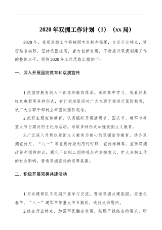 （4篇）2020年双拥工作计划参考