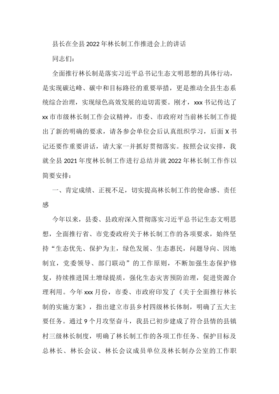 县长在全县2022年林长制工作推进会上的讲话_第1页