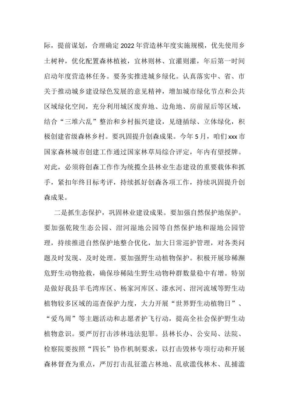 县长在全县2022年林长制工作推进会上的讲话_第3页