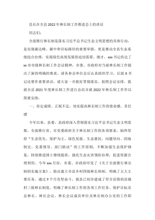 县长在全县2022年林长制工作推进会上的讲话