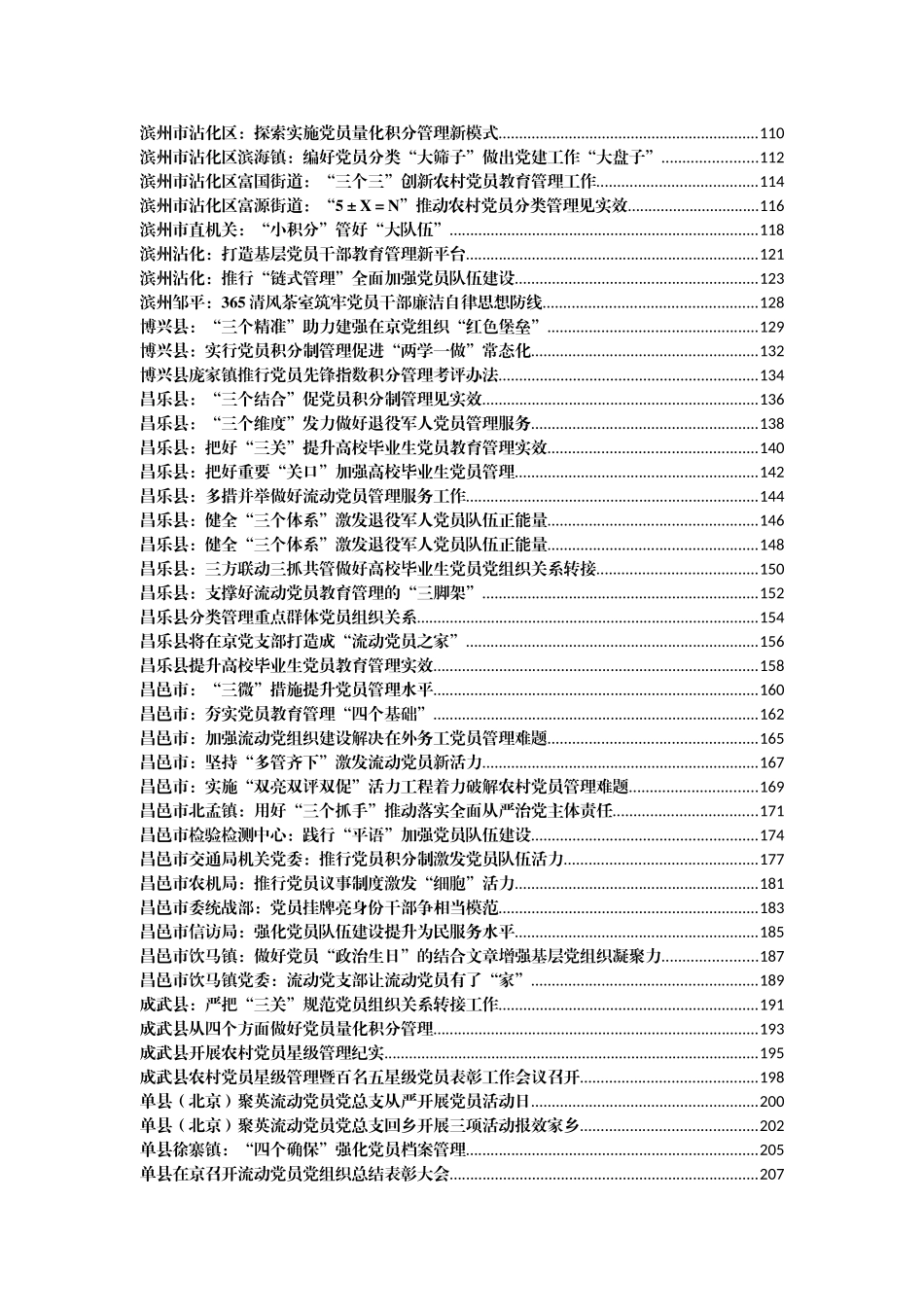 （894篇）党员管理经验信息（案例）汇编110万字_第2页