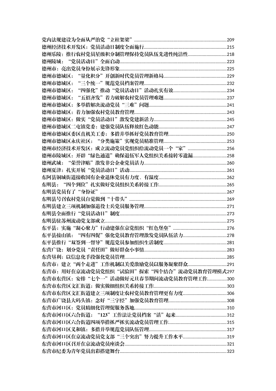 （894篇）党员管理经验信息（案例）汇编110万字_第3页
