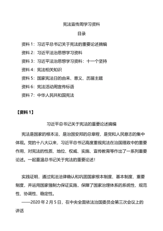 宪法学习资料宪法宣传周学习资料（7篇）