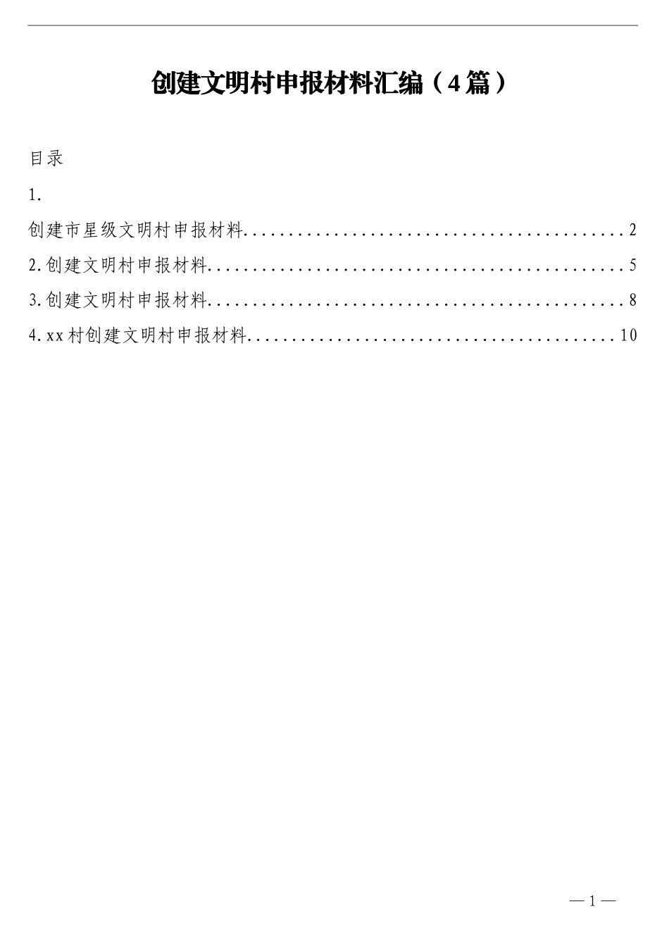 （4篇）创建文明村申报材料汇编_第1页