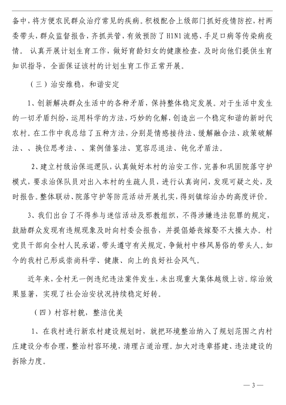 （4篇）创建文明村申报材料汇编_第3页