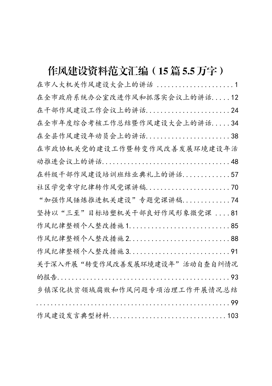 33.作风建设资料范文汇编（15篇5.5万字）_第1页