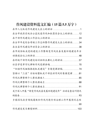 33.作风建设资料范文汇编（15篇5.5万字）
