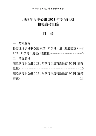 （4篇）理论学习中心组2021年学习计划     更多素材请关注公众号【公文类写作】添加微信：biganzi888,加入会员，获取汇编资料