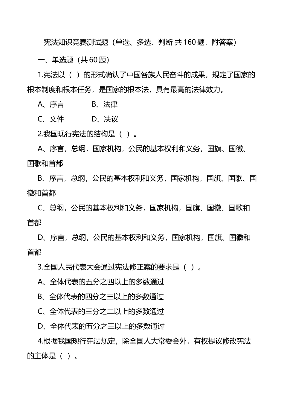 宪法知识竞赛测试题160题应知应会题库_第1页