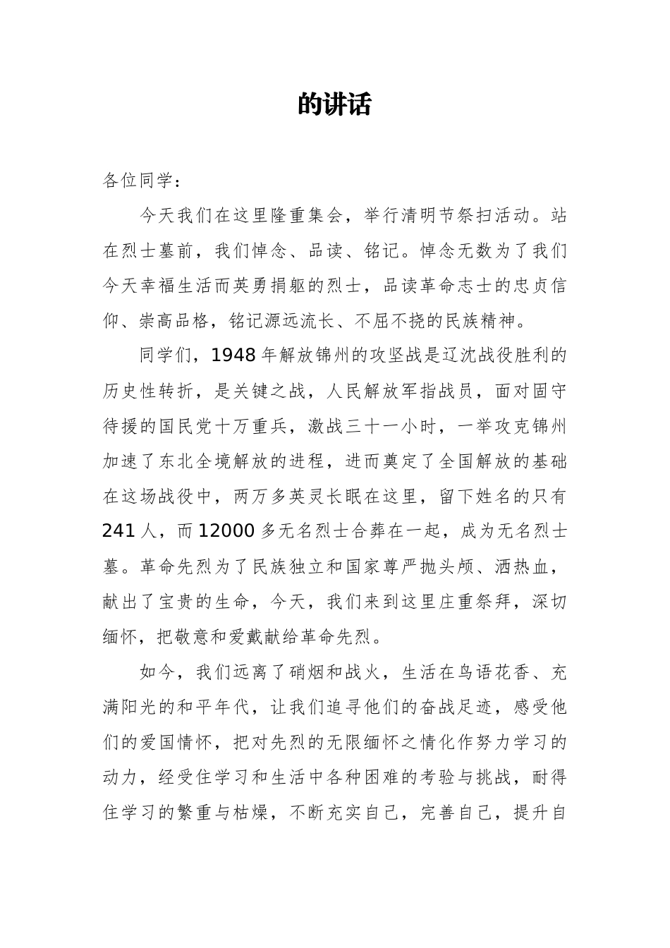 34篇清明节祭扫活动讲话汇编_第3页