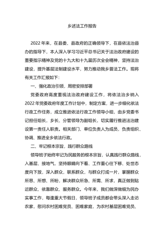 乡2022年述法工作报告
