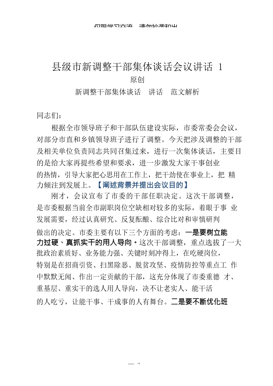 （4篇）新调整干部集体谈话会议讲话_第2页