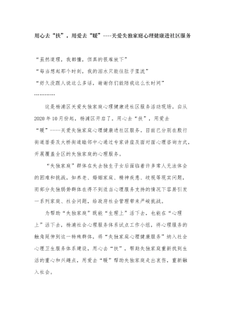 （第二稿）用心去“扶”，用爱去“暖”----关爱失独家庭心理健康进社区服务