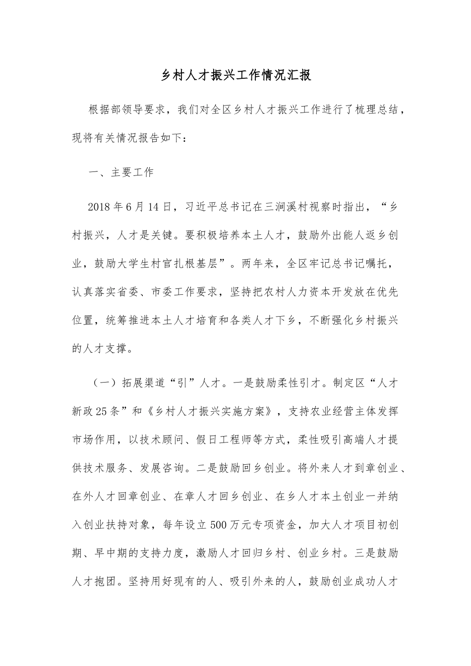 乡村人才振兴工作情况汇报_第1页