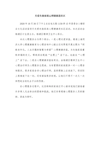 （第一稿）关爱失独家庭心理健康进社区