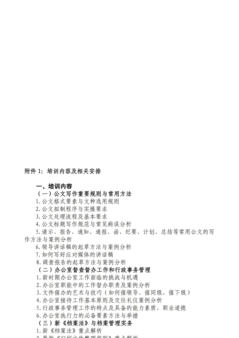 （杭州、海口、北京）办公室管理工作实务与文秘人员核心技能再提升_第2页